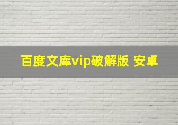 百度文库vip破解版 安卓